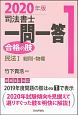 司法書士　一問一答　合格の肢　民法1　総則・物権　2020(1)