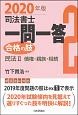 司法書士　一問一答　合格の肢　民法2　債権・親族・相続　2020(2)