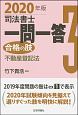 司法書士　一問一答　合格の肢　不動産登記法　2020(3)