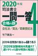 司法書士　一問一答　合格の肢　会社法／商法／商業登記法　2020(4)