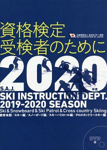 資格検定受検者のために　２０２０