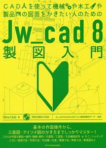 Ｊｗ＿ｃａｄ８製図入門　ＣＡＤを使って機械や木工や製品の図面をかきたい人のための