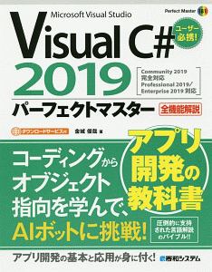 Ｖｉｓｕａｌ　Ｃ＃　２０１９パーフェクトマスター