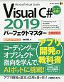 Visual　C＃　2019パーフェクトマスター