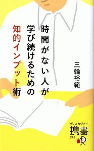 時間がない人が学び続けるための知的インプット術