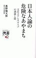 日本人論の危険なあやまち