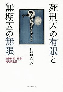 死刑囚の有限と無期囚の無限