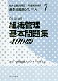 組織管理基本問題集400問＜改訂版＞　地方公務員昇任・昇格試験対策　基本問題集シリーズ