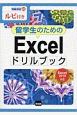 留学生のためのExcelドリルブック　Excel2016対応　ルビ付き