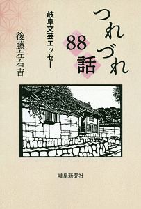 つれづれ８８話　岐阜文芸エッセー