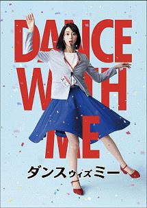 ダンスウィズミー　DVD　プレミアム・エディション