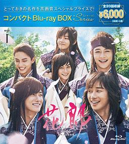 花郎＜ファラン＞　コンパクトBlu－ray　BOX1［スペシャルプライス版］