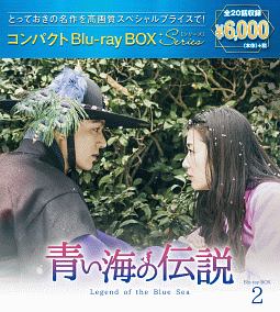 青い海の伝説　コンパクトBlu－ray　BOX2［スペシャルプライス版］