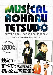 ミュージカル 青春鉄道 製作委員会 おすすめの新刊小説や漫画などの著書 写真集やカレンダー Tsutaya ツタヤ