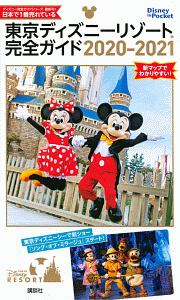 東京ディズニーリゾート完全ガイド　２０２０－２０２１