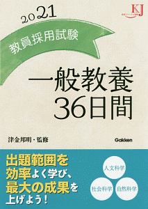 教員採用試験　一般教養３６日間　２０２１