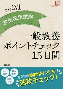 教員採用試験　一般教養　ポイントチェック１５日間　２０２１