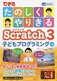 できる　たのしくやりきるScratch3子どもプログラミング入門