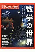 数学の世界＜増補第３版＞　Ｎｅｗｔｏｎ別冊