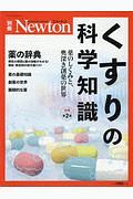 くすりの科学知識＜増補第２版＞　Ｎｅｗｔｏｎ別冊