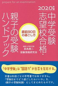 中学受験志望校合格・親子の受験ハンドブック　２０２０