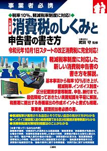 事業者必携 入門図解 消費税のしくみと申告書の書き方 税率10%、軽減税率制度に対応!