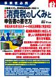 事業者必携　入門図解　消費税のしくみと申告書の書き方　税率10％、軽減税率制度に対応！