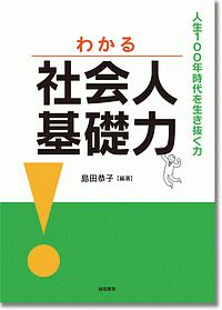 わかる社会人基礎力　人生１００年時代を生き抜く力