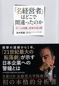 「名経営者」はどこで間違ったのか