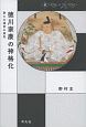 徳川家康の遺言と神格化　中世から近世へ