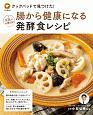 クックパッドで見つけた！　腸から健康になる発酵食レシピ