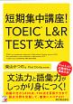 短期集中講座！　TOEIC　L＆R　TEST　英文法