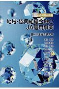 地域・協同組織金融とJA信用事業
