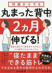 何歳からでも 丸まった背中が2ヵ月で伸びる！/安保雅博 本・漫画やDVD