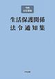 生活保護関係法令通知集　令和元年