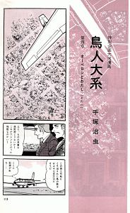 鳥人大系 雑誌初出カラー＜完全版＞/手塚治虫 本・漫画やDVD・CD