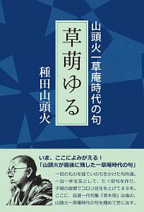 草萌ゆる 山頭火一草庵時代の句 種田山頭火 本 漫画やdvd Cd ゲーム アニメをtポイントで通販 Tsutaya オンラインショッピング