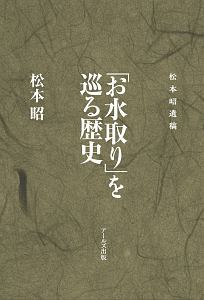 「お水取り」を巡る歴史