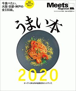 うまい本　２０２０　Ｍｅｅｔｓ　Ｒｅｇｉｏｎａｌ別冊