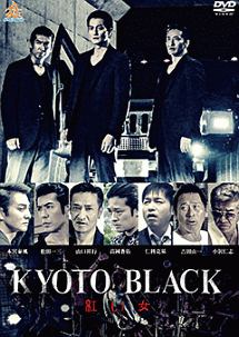 ＫＹＯＴＯ　ＢＬＡＣＫ　紅い女