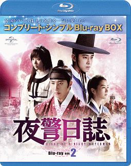 夜警日誌　BD－BOX2＜コンプリート・シンプルBD‐BOX＞