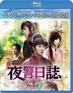 夜警日誌　BD－BOX3＜コンプリート・シンプルBD‐BOX＞