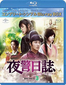 夜警日誌　ＢＤ－ＢＯＸ３＜コンプリート・シンプルＢＤ‐ＢＯＸ＞