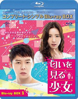 匂いを見る少女　BD－BOX1＜コンプリート・シンプルBD‐BOX＞