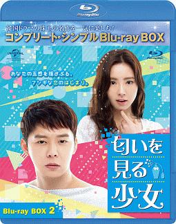 匂いを見る少女　BD－BOX2＜コンプリート・シンプルBD‐BOX＞