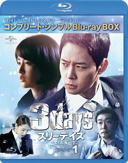 スリーデイズ〜愛と正義〜　BD－BOX1＜コンプリート・シンプルBD‐BOX＞