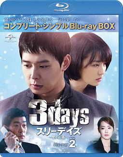 スリーデイズ〜愛と正義〜　BD－BOX2＜コンプリート・シンプルBD‐BOX＞