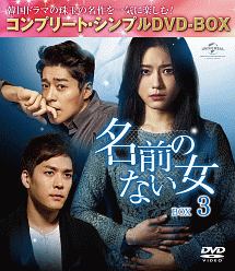 名前のない女　BOX3＜コンプリート・シンプルDVD‐BOX＞