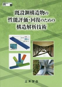 既設鋼構造物の性能評価・回復のための構造解析技術　鋼構造シリーズ