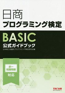 日商プログラミング検定ＢＡＳＩＣ公式ガイドブック